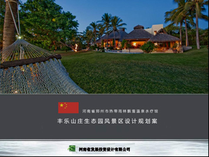 丰乐山庄温泉度假区详细规划