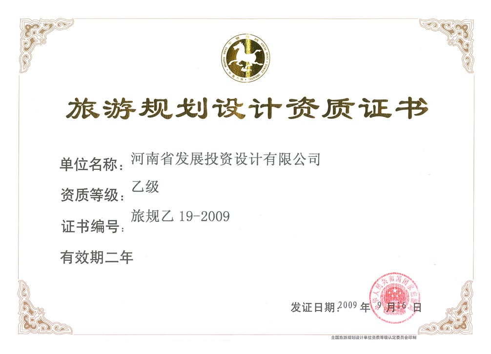 我公司获批旅游规划乙级资质单位